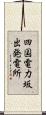 四国電力坂出発電所 Scroll