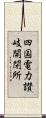 四国電力讃岐開閉所 Scroll