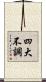 四大不調 Scroll