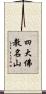 四大佛教名山 Scroll