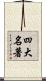 四大名著 Scroll