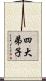 四大弟子 Scroll