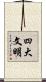 四大文明 Scroll
