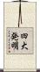 四大発明 Scroll