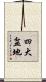 四大盆地 Scroll