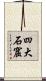 四大石窟 Scroll
