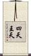 四天王天 Scroll