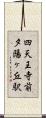 四天王寺前夕陽ヶ丘駅 Scroll