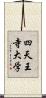 四天王寺大学 Scroll