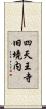 四天王寺旧境内 Scroll