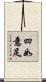 四如意足 Scroll