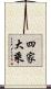 四家大乘 Scroll