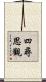 四尋思觀 Scroll