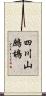 四川山鷓鴣 Scroll