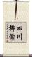 四川柳鶯 Scroll