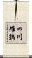 四川雉鶉 Scroll