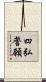 四弘誓願 Scroll