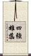 四強雄蕊 Scroll