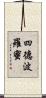 四德波羅蜜 Scroll