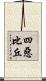 四惡比丘 Scroll