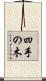 四手の木 Scroll
