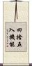四捨五入機能 Scroll
