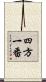 四方一番 Scroll
