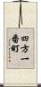 四方一番町 Scroll