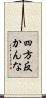 四方反かんな Scroll