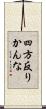 四方反りかんな Scroll