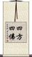 四方四佛 Scroll