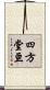 四方堂亘 Scroll