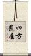 四方荒屋 Scroll