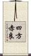 四方赤良 Scroll