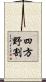 四方野割 Scroll