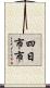 四日市市 Scroll