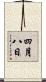 四月八日 Scroll