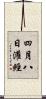 四月八日灌經 Scroll