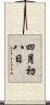 四月初八日 Scroll