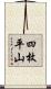 四枚平山 Scroll