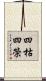 四枯四榮 Scroll