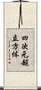 四次元超立方体 Scroll