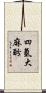 四氫大麻酚 Scroll