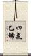 四氯乙烯 Scroll