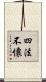 四法不懷 Scroll