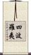 四波羅夷 Scroll