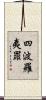 四波羅夷罪 Scroll