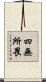 四無所畏 Scroll
