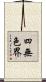 四無色界 Scroll