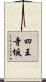 四王寺坂 Scroll
